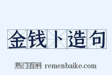 金钱卜造句是什么意思的图片